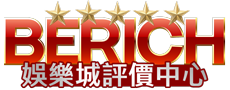 BERICH-娛樂城評價中心
