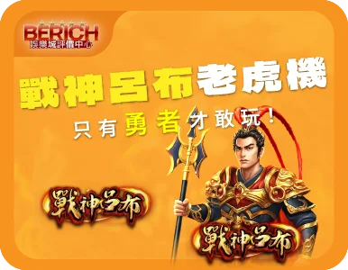 戰神呂布老虎機、線上拉霸機、Yes!88老虎機
