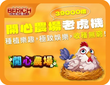 開心農場 老虎機 開心農場老虎機 娛樂城 娛樂城推薦老虎機