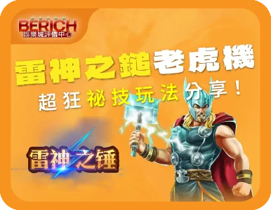 RSG皇家電子 雷神之鎚 線上老虎機遊戲